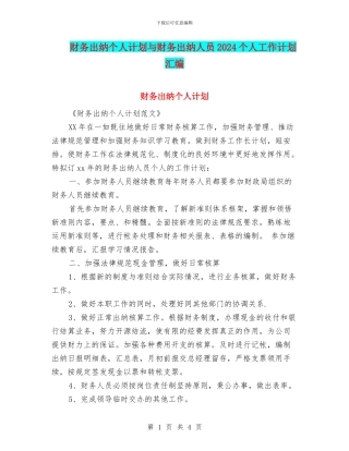 财务出纳个人计划与财务出纳人员2024个人工作计划汇编