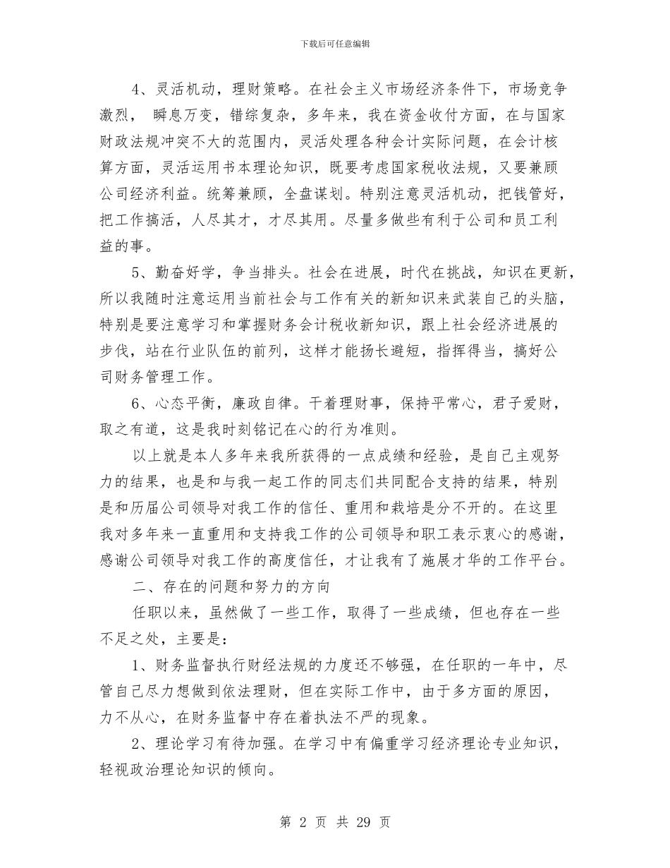财务出纳个人述职报告与财务出纳人员个人工作总结汇编_第2页