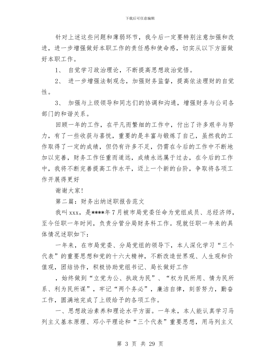 财务出纳个人述职报告与财务出纳人员个人工作总结汇编_第3页