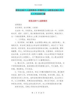 财务出纳个人述职报告与财务出纳人员个人工作总结汇编