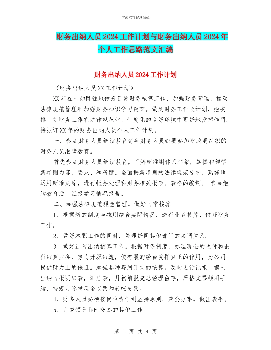 财务出纳人员2024工作计划与财务出纳人员2024年个人工作思路范文汇编_第1页