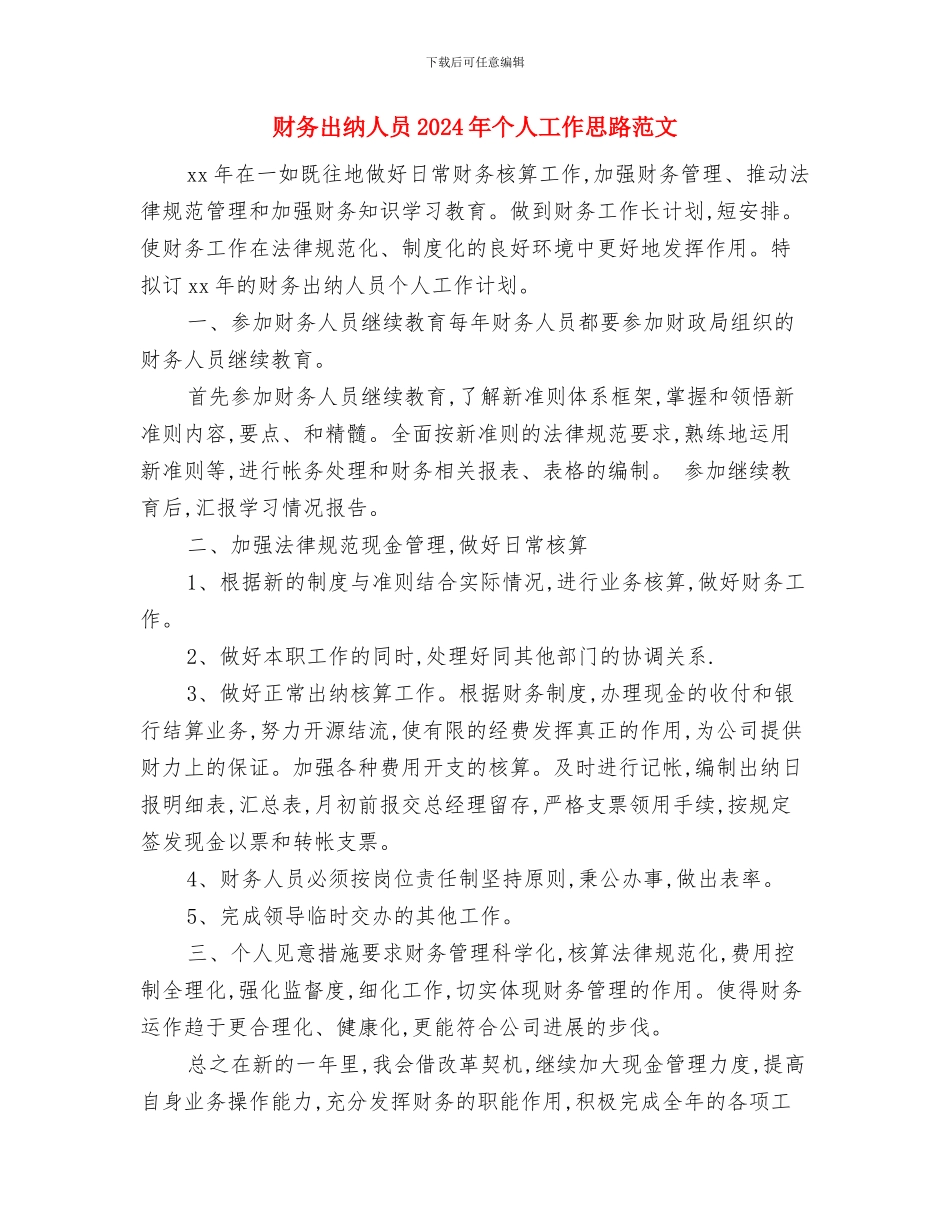 财务出纳人员2024工作计划与财务出纳人员2024年个人工作思路范文汇编_第3页