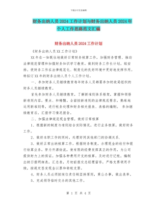 财务出纳人员2024工作计划与财务出纳人员2024年个人工作思路范文汇编