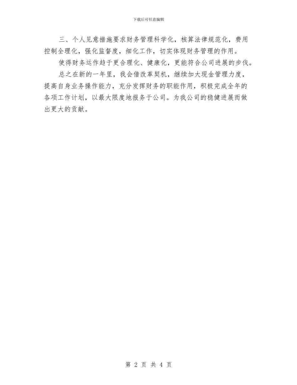 财务出纳人员2024工作计划与财务出纳人员2024年个人工作规划范文汇编_第2页