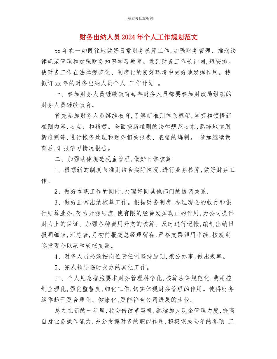 财务出纳人员2024工作计划与财务出纳人员2024年个人工作规划范文汇编_第3页