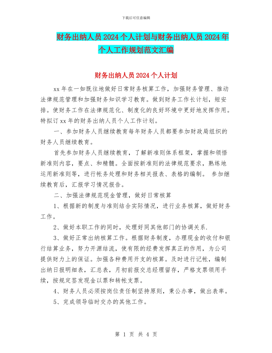 财务出纳人员2024个人计划与财务出纳人员2024年个人工作规划范文汇编_第1页