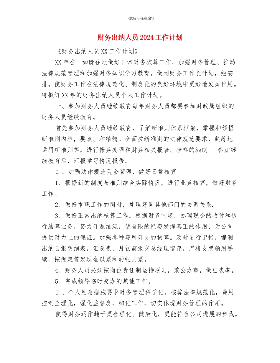 财务出纳人员2024个人计划与财务出纳人员2024工作计划汇编_第3页