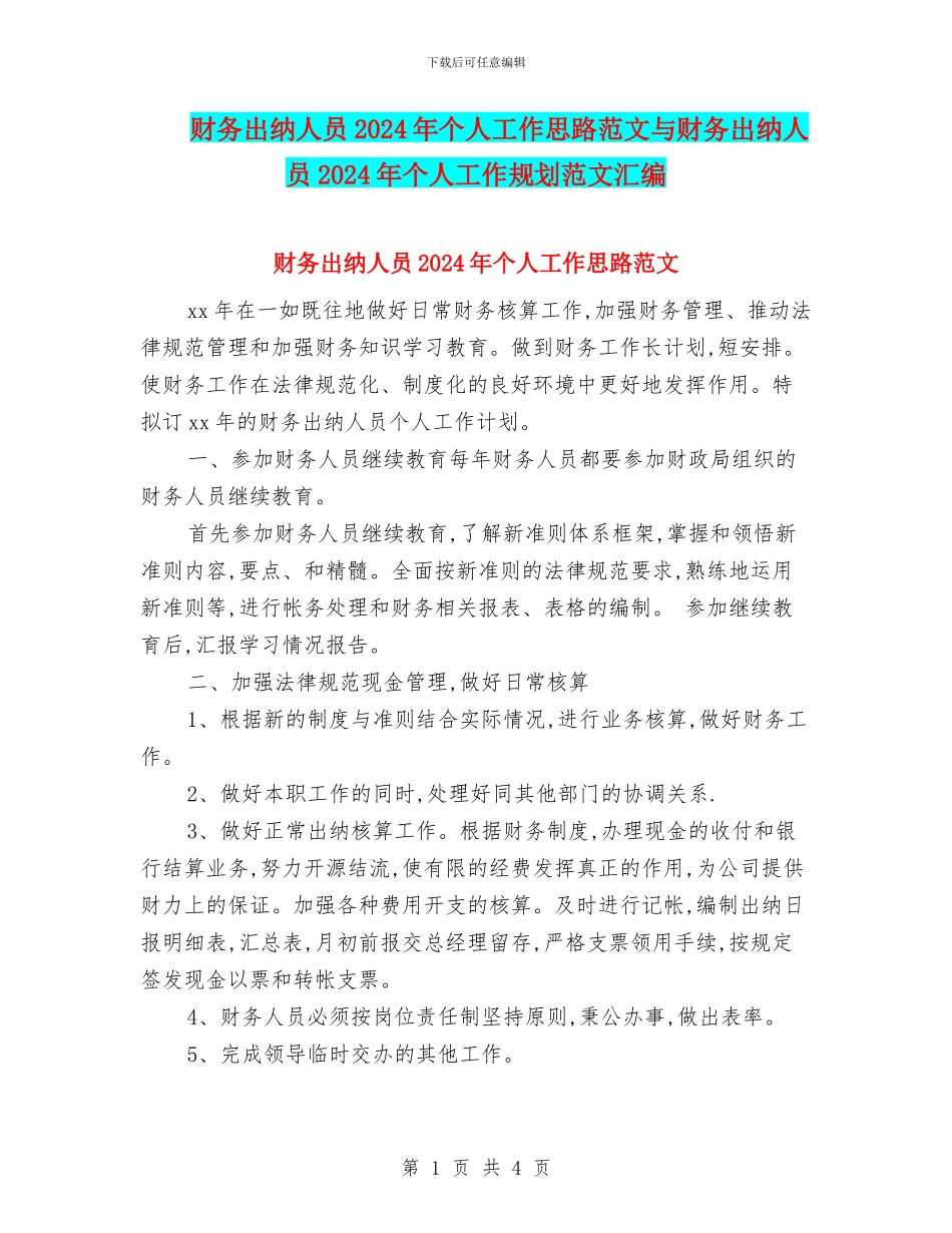 财务出纳人员2024年个人工作思路范文与财务出纳人员2024年个人工作规划范文汇编_第1页
