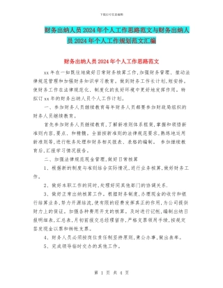 财务出纳人员2024年个人工作思路范文与财务出纳人员2024年个人工作规划范文汇编