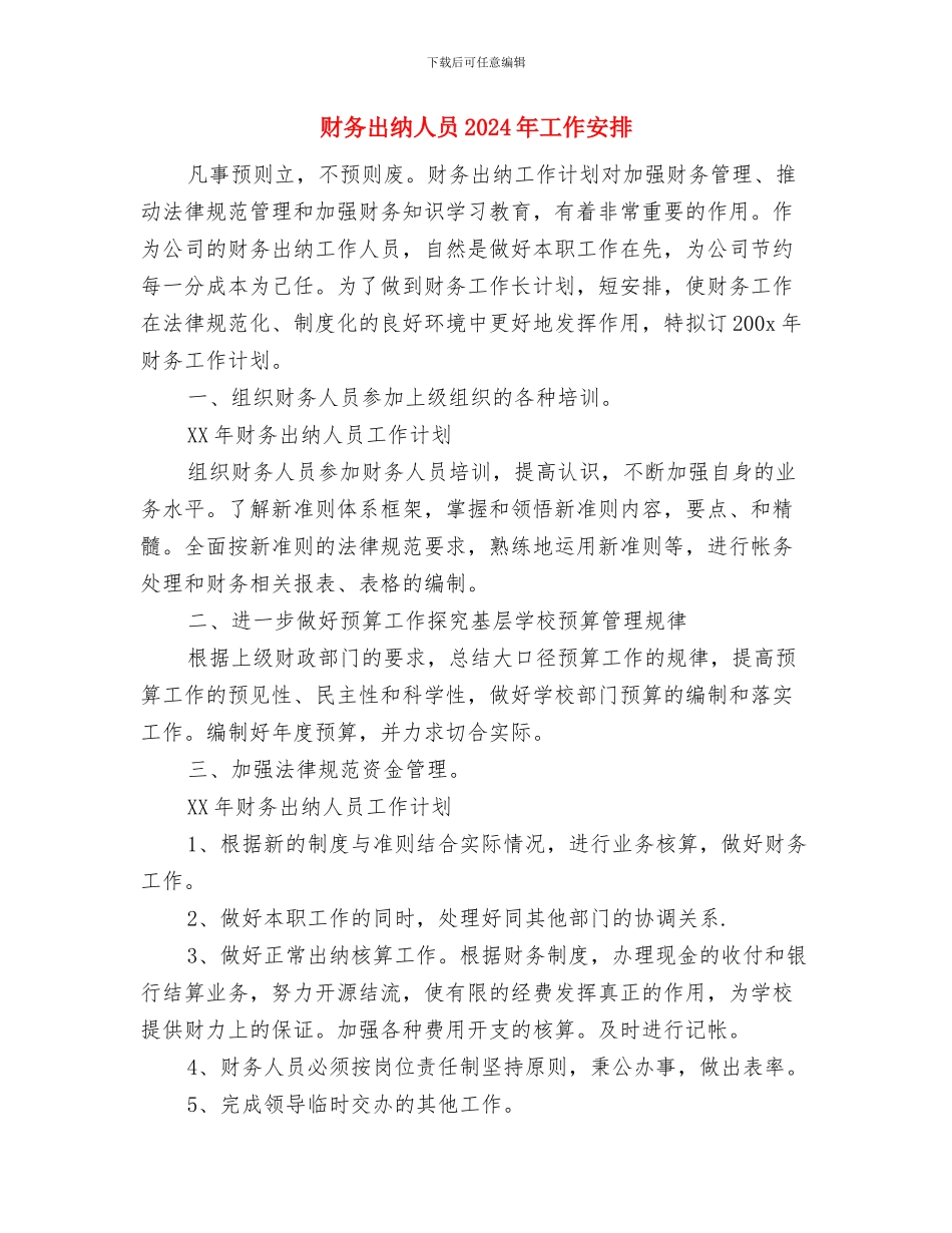 财务出纳人员2024年个人工作计划与财务出纳人员2024年工作安排汇编_第3页