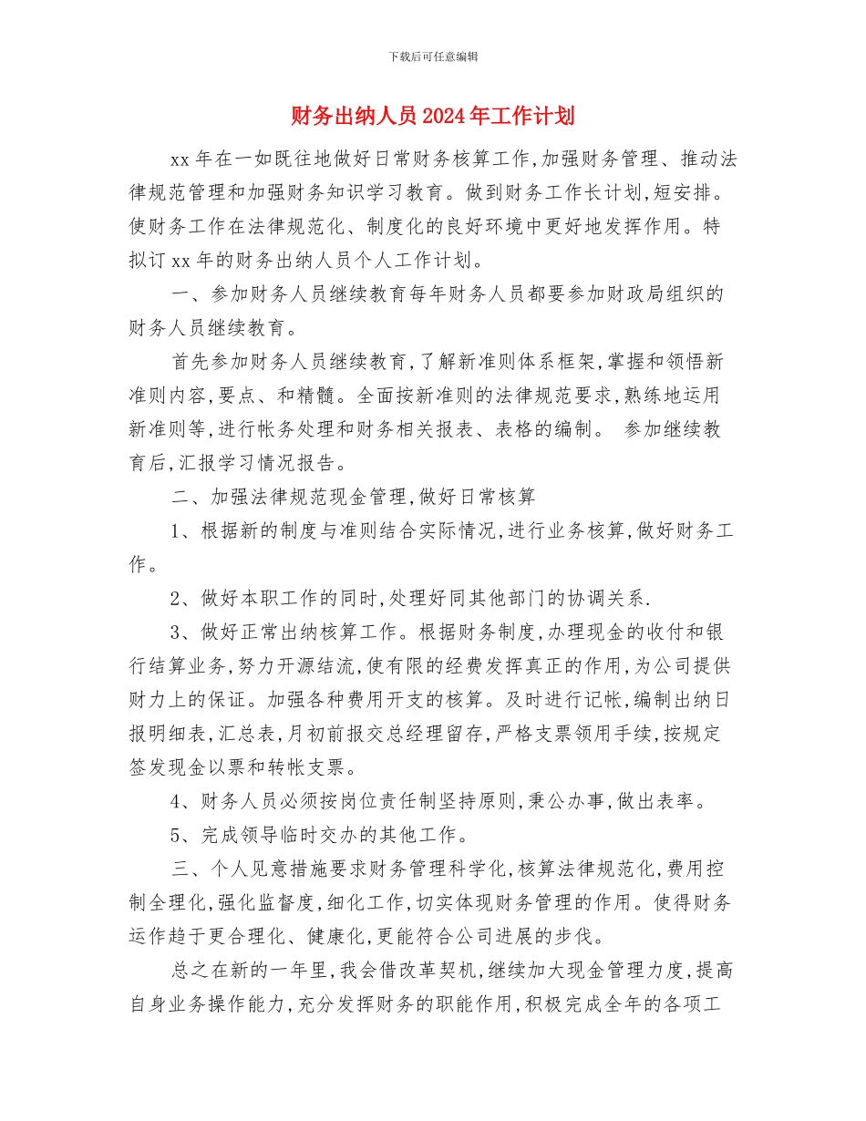 财务出纳人员2024年个人工作计划与财务出纳人员2024年工作计划汇编_第3页