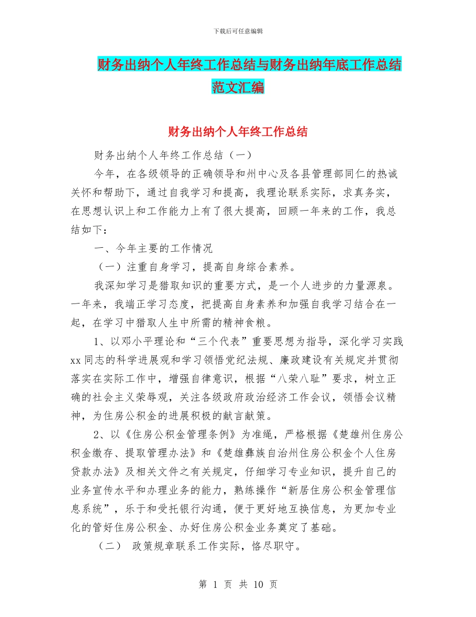 财务出纳个人年终工作总结与财务出纳年底工作总结范文汇编_第1页