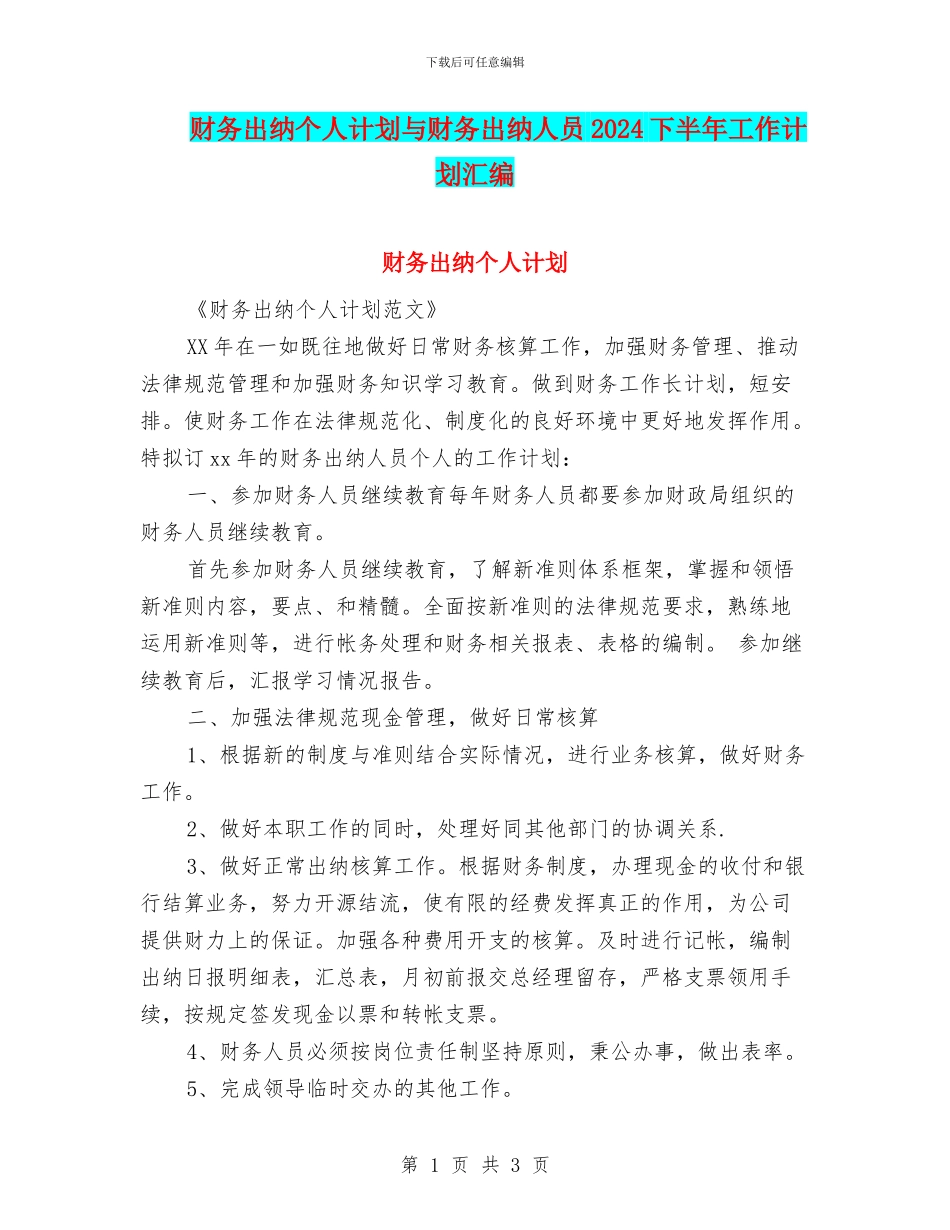 财务出纳个人计划与财务出纳人员2024下半年工作计划汇编_第1页