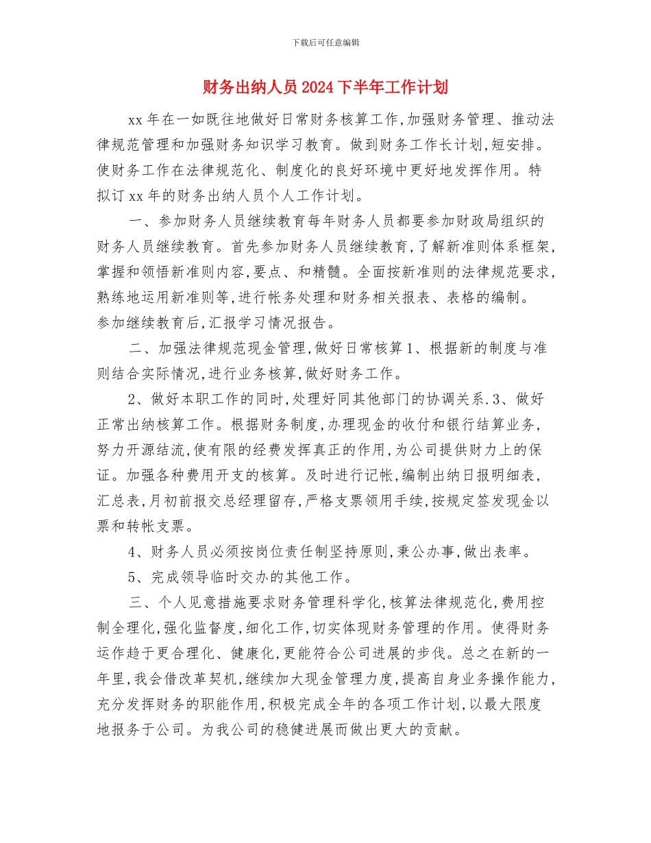 财务出纳个人计划与财务出纳人员2024下半年工作计划汇编_第3页
