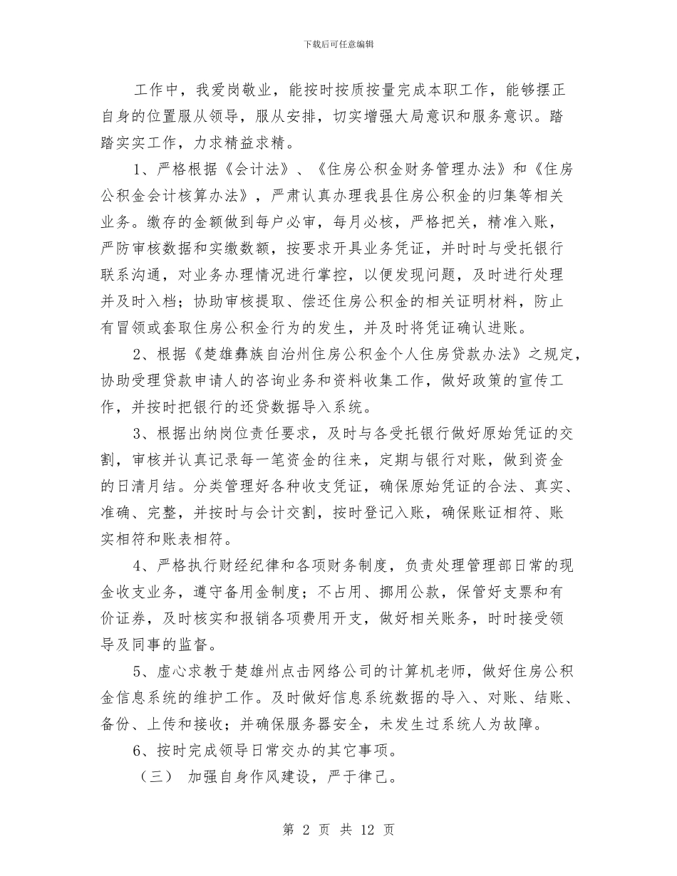 财务出纳个人年终工作总结与财务出纳人员个人工作总结汇编_第2页