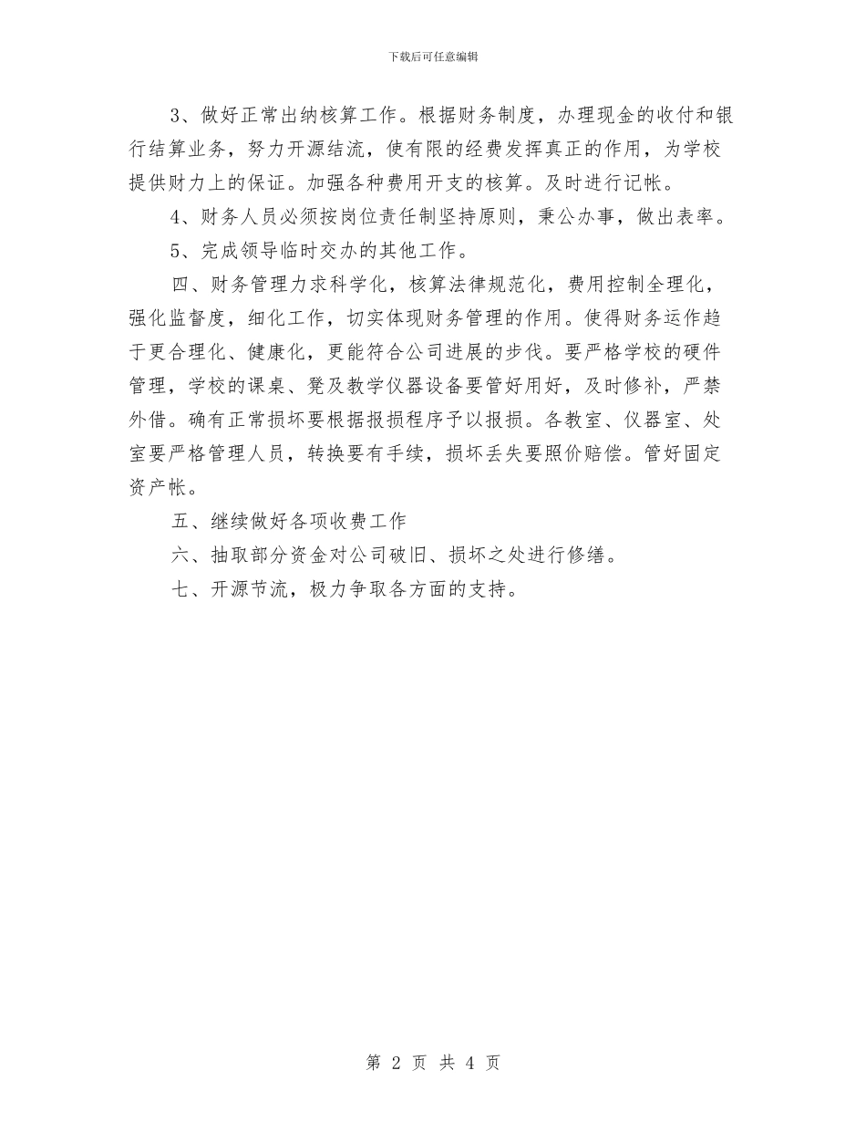 财务出纳人员2024年工作安排与财务出纳人员2024年工作计划汇编_第2页