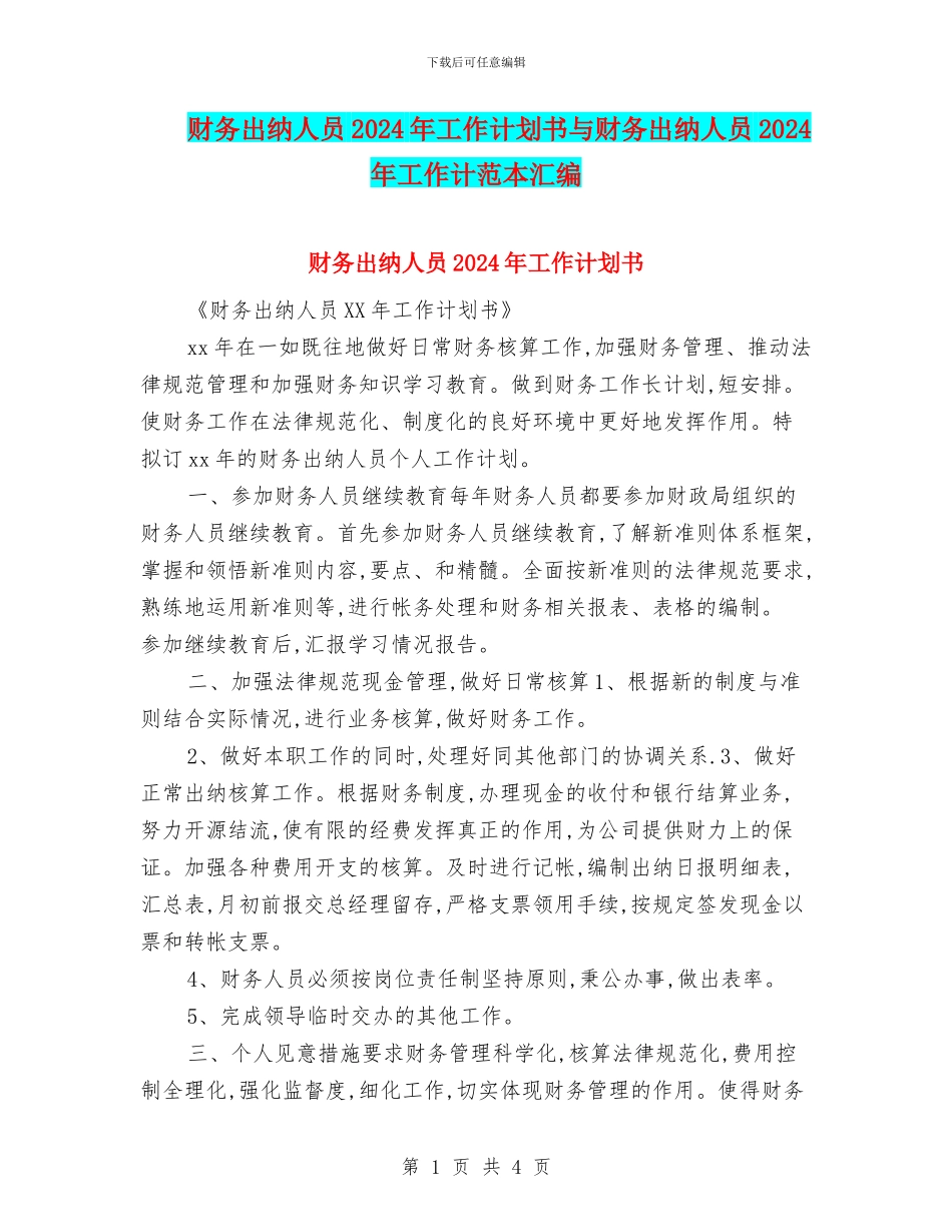 财务出纳人员2024年工作计划书与财务出纳人员2024年工作计范本汇编_第1页