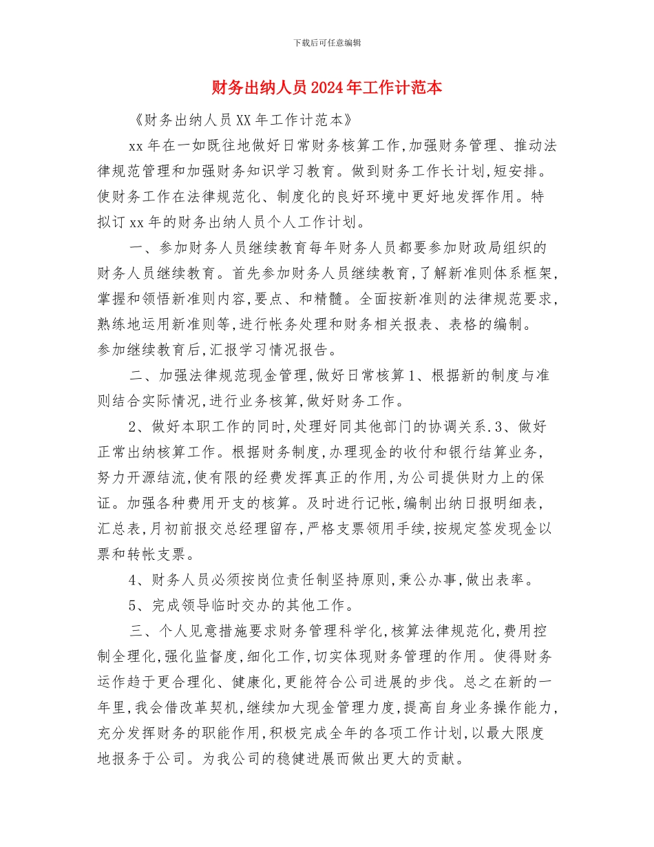 财务出纳人员2024年工作计划书与财务出纳人员2024年工作计范本汇编_第3页