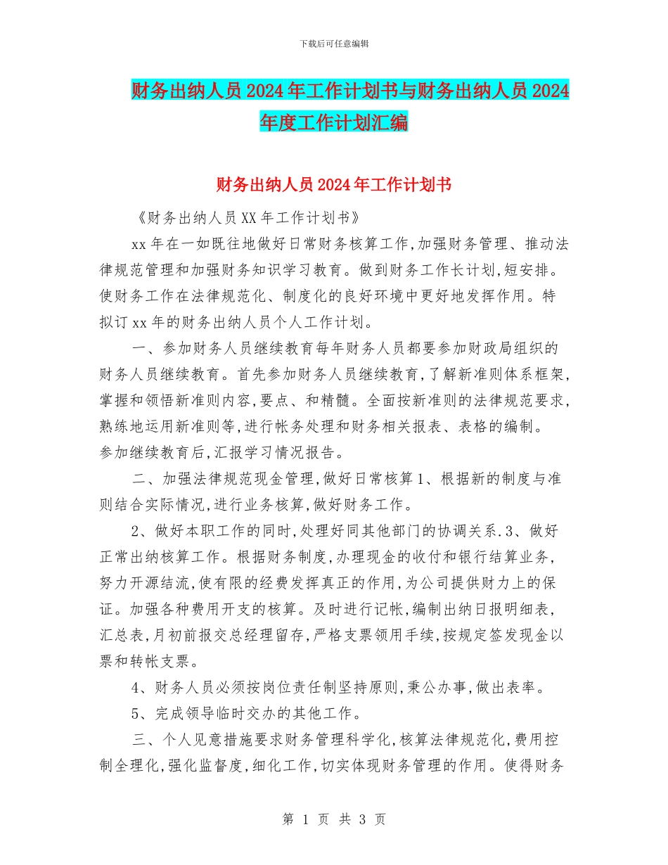财务出纳人员2024年工作计划书与财务出纳人员2024年度工作计划汇编_第1页