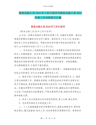 财务出纳人员2024年工作计划书与财务出纳人员2024年度工作安排范文汇编