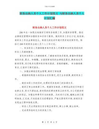 财务出纳人员个人工作计划范文