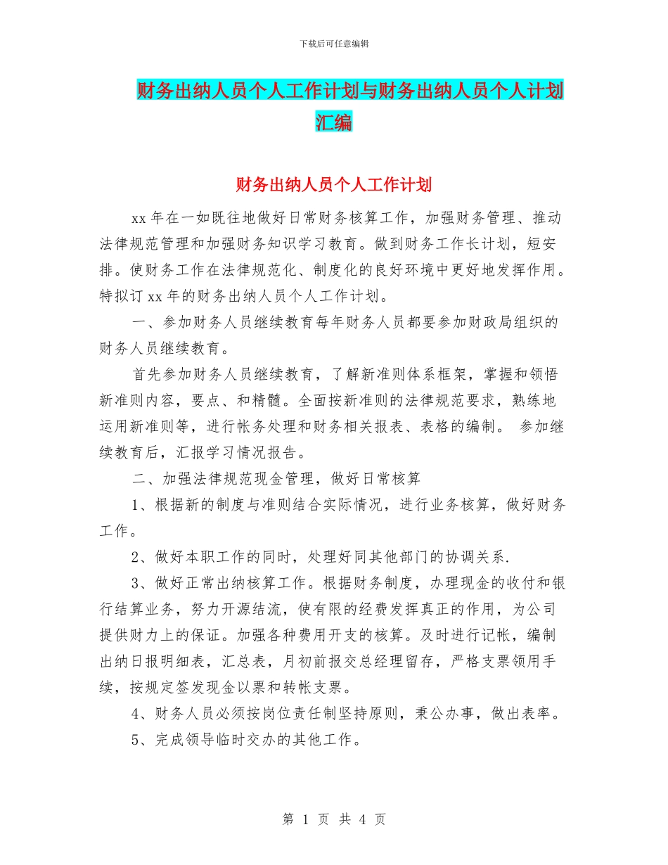财务出纳人员个人工作计划与财务出纳人员个人计划汇编_第1页