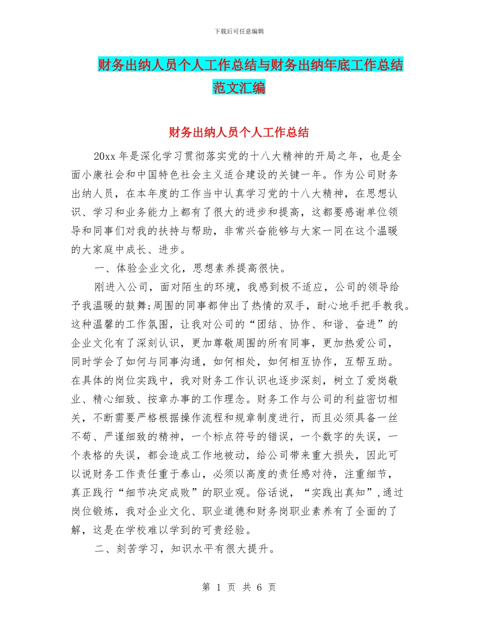 财务出纳人员个人工作总结与财务出纳年底工作总结范文汇编_第1页
