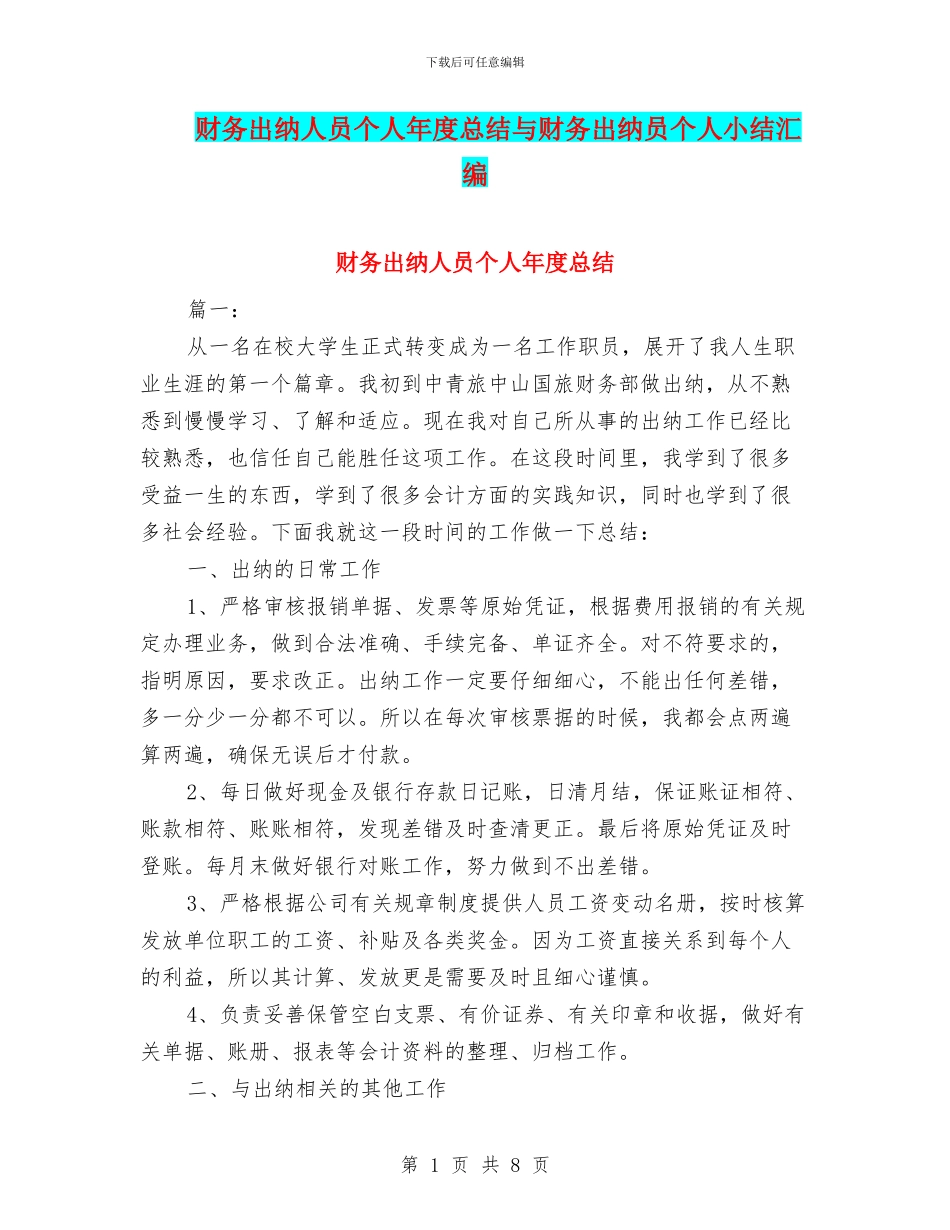 财务出纳人员个人年度总结与财务出纳员个人小结汇编_第1页
