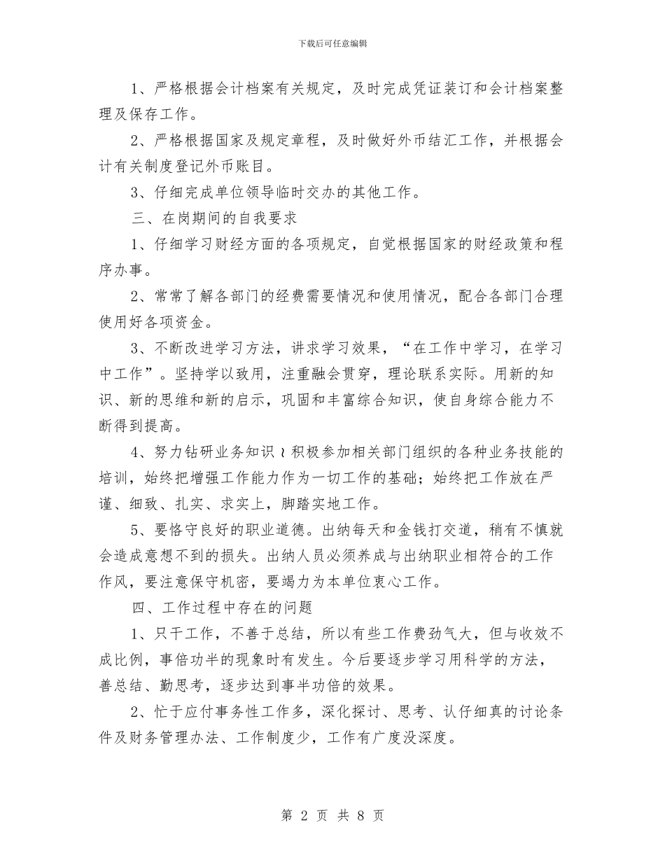 财务出纳人员个人年度总结与财务出纳员个人小结汇编_第2页