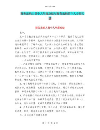 财务出纳人员个人年度总结与财务出纳员个人小结汇编