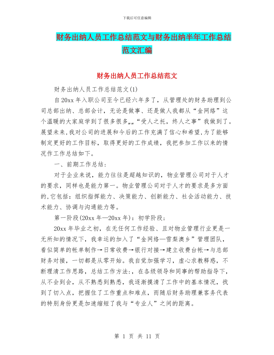 财务出纳人员工作总结范文与财务出纳半年工作总结范文汇编_第1页