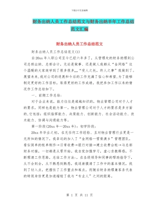 财务出纳人员工作总结范文与财务出纳半年工作总结范文汇编