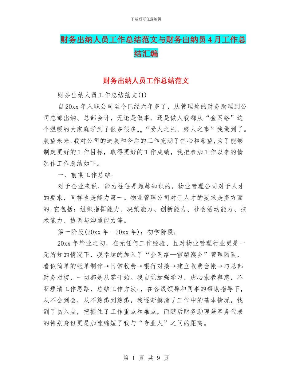 财务出纳人员工作总结范文与财务出纳员4月工作总结汇编_第1页