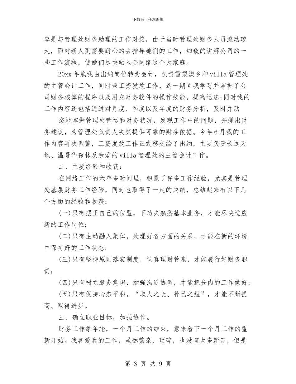 财务出纳人员工作总结范文与财务出纳员4月工作总结汇编_第3页