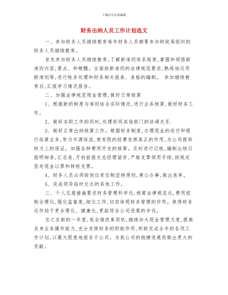 财务出纳人员工作计划2024与财务出纳人员工作计划选文汇编_第3页