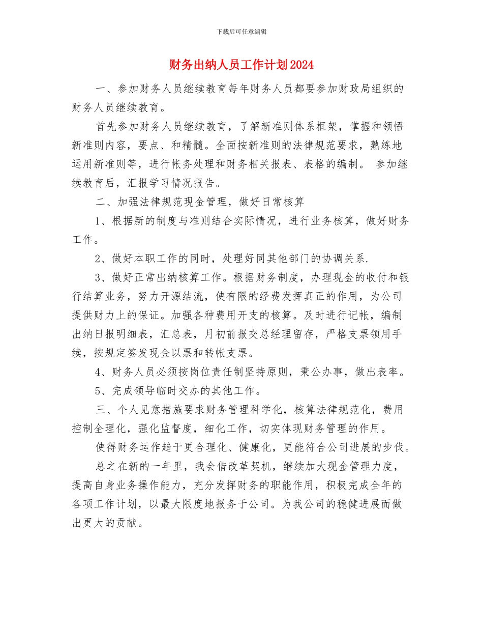 财务出纳人员工作计划与财务出纳人员工作计划2024汇编_第3页