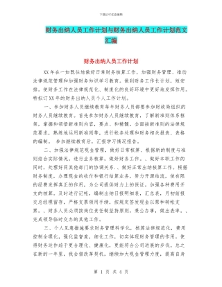 财务出纳人员工作计划与财务出纳人员工作计划范文汇编