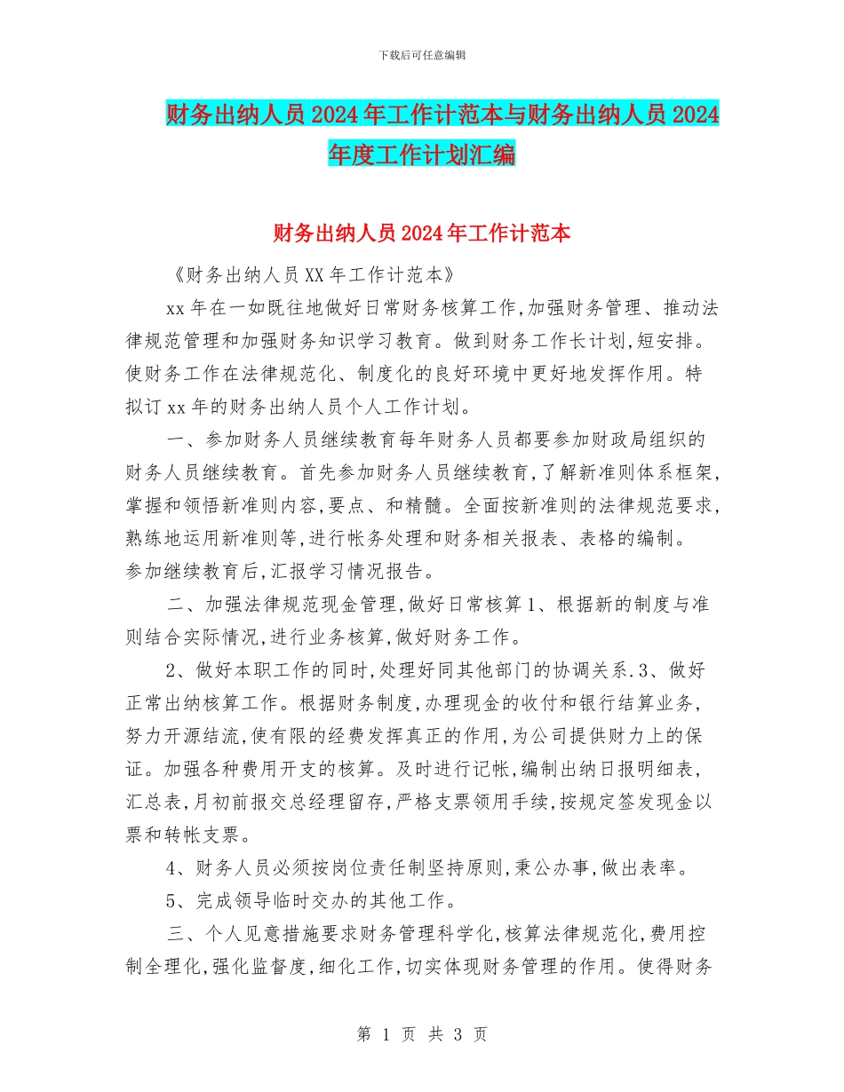 财务出纳人员2024年工作计范本与财务出纳人员2024年度工作计划汇编_第1页