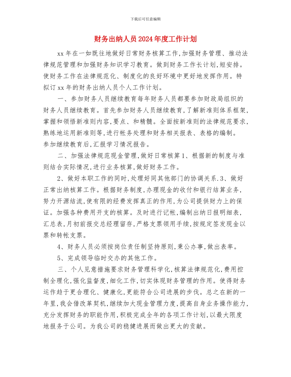财务出纳人员2024年工作计范本与财务出纳人员2024年度工作计划汇编_第3页