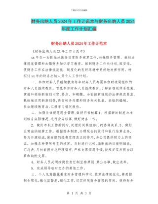 财务出纳人员2024年工作计范本与财务出纳人员2024年度工作计划汇编