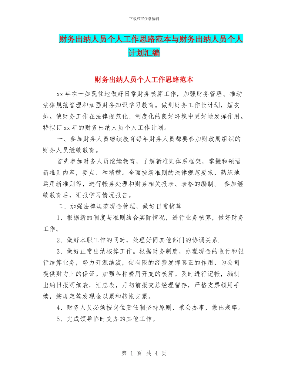财务出纳人员个人工作思路范本与财务出纳人员个人计划汇编_第1页