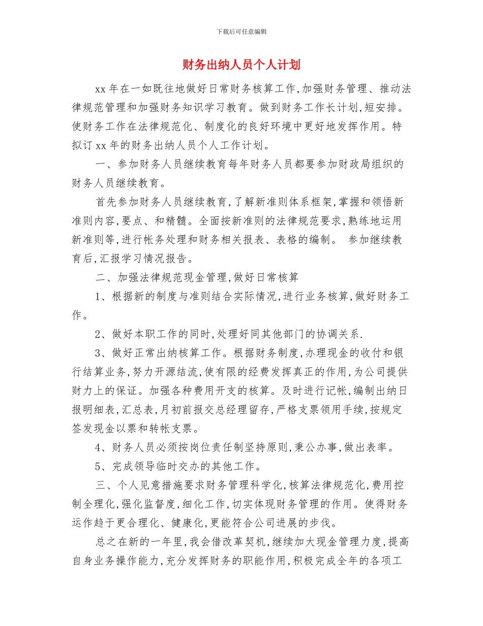 财务出纳人员个人工作思路范本与财务出纳人员个人计划汇编_第3页