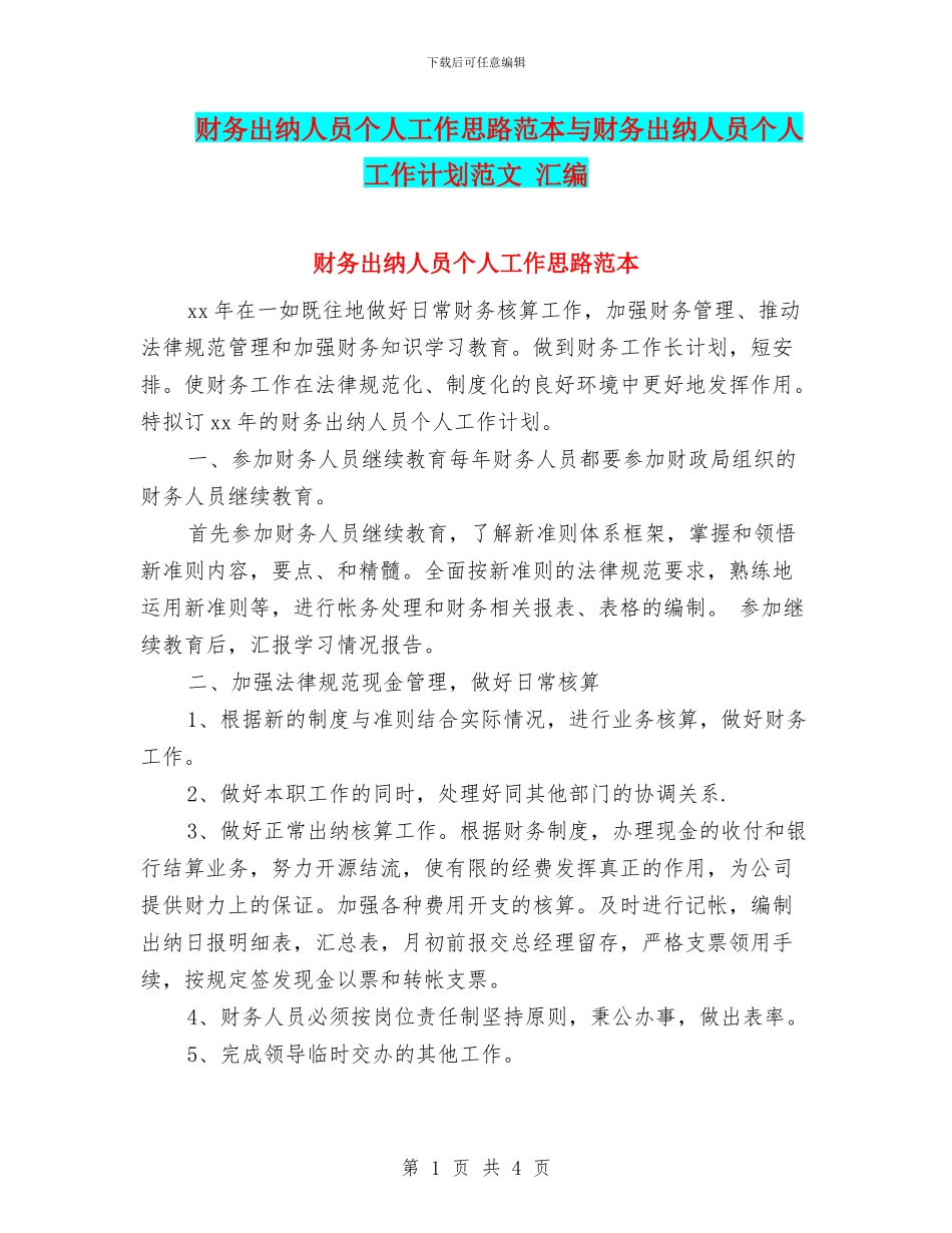 财务出纳人员个人工作思路范本与财务出纳人员个人工作计划范文_第1页