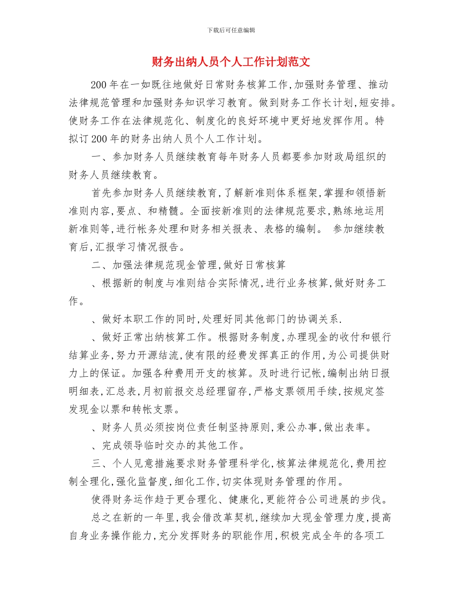 财务出纳人员个人工作思路范本与财务出纳人员个人工作计划范文_第3页