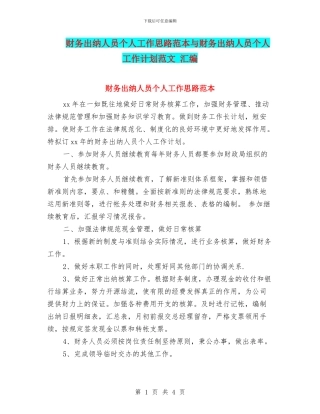 财务出纳人员个人工作思路范本与财务出纳人员个人工作计划范文