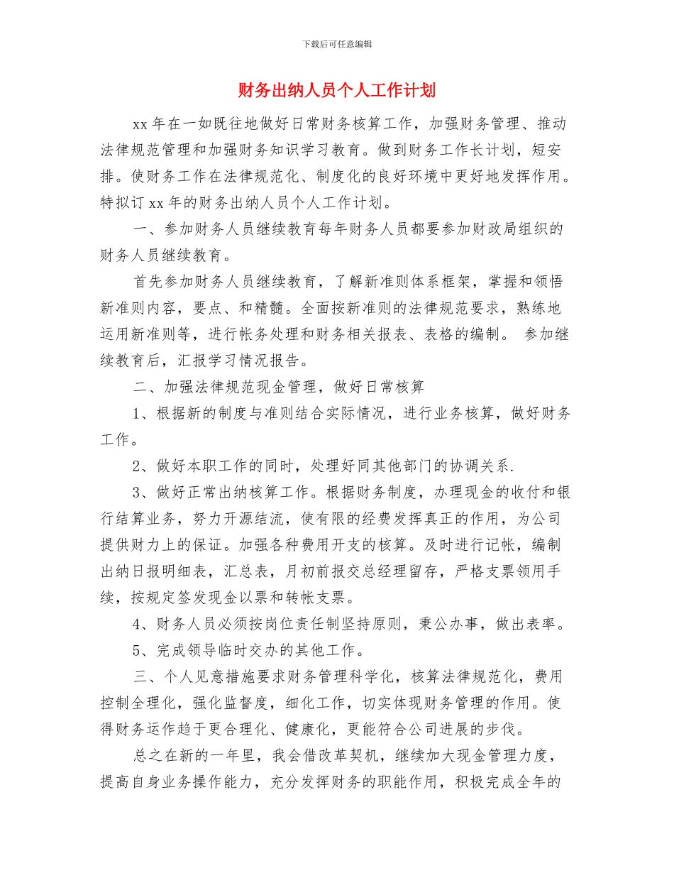 财务出纳人员个人工作思路范本与财务出纳人员个人工作计划汇编_第3页