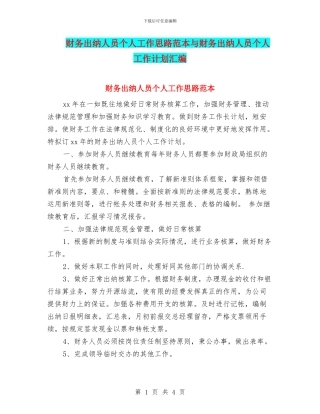 财务出纳人员个人工作思路范本与财务出纳人员个人工作计划汇编