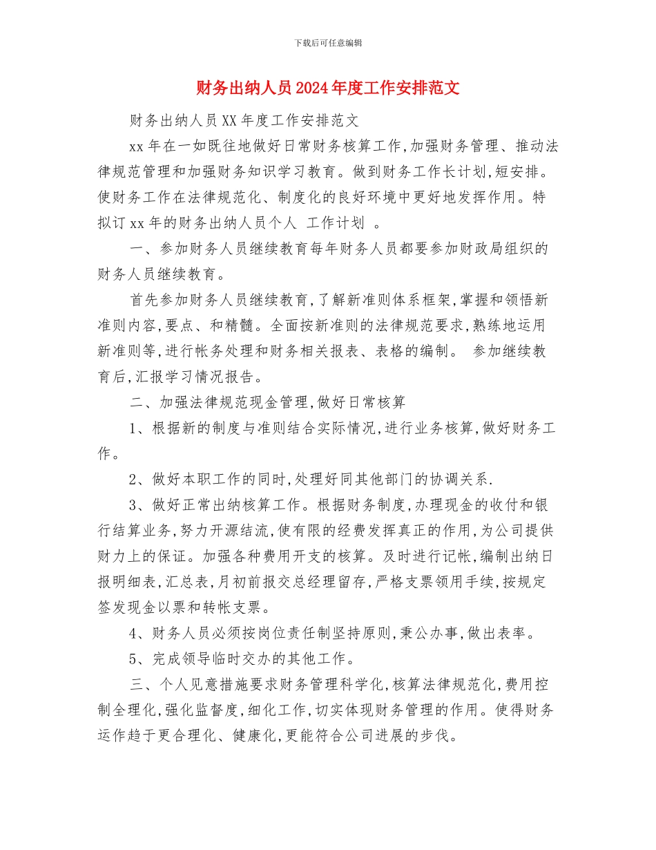 财务出纳人员2024年工作计范本与财务出纳人员2024年度工作安排范文汇编_第3页