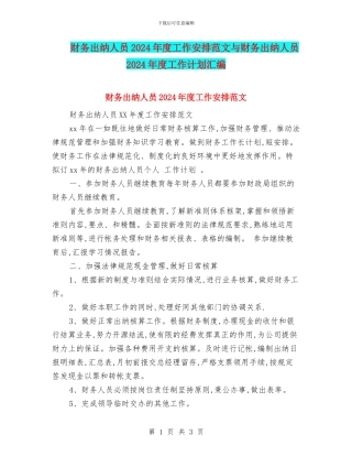 财务出纳人员2024年度工作安排范文与财务出纳人员2024年度工作计划汇编