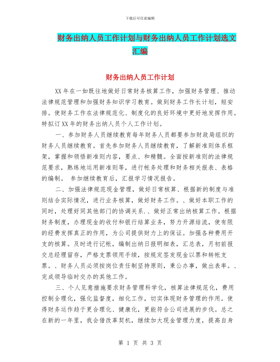 财务出纳人员工作计划与财务出纳人员工作计划选文汇编_第1页